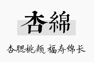 杏绵名字的寓意及含义