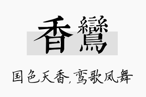 香鸾名字的寓意及含义