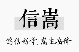 信嵩名字的寓意及含义