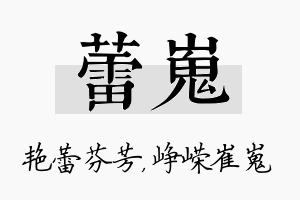 蕾嵬名字的寓意及含义