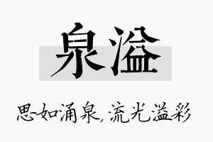 泉溢名字的寓意及含义