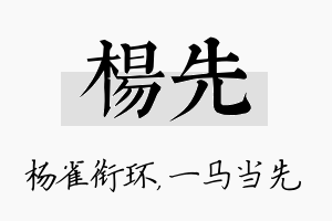 杨先名字的寓意及含义