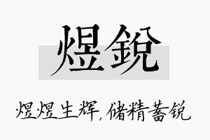 煜锐名字的寓意及含义