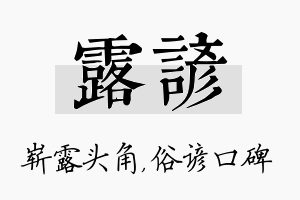 露谚名字的寓意及含义