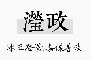 滢政名字的寓意及含义