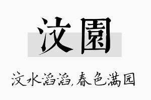 汶园名字的寓意及含义