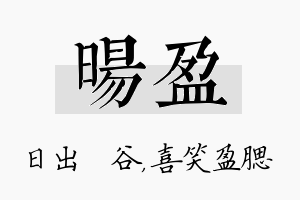 旸盈名字的寓意及含义