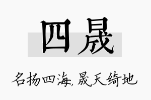 四晟名字的寓意及含义