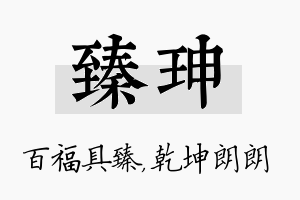 臻珅名字的寓意及含义