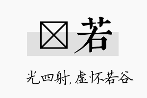 燚若名字的寓意及含义