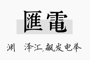 汇电名字的寓意及含义