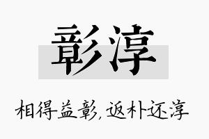 彰淳名字的寓意及含义