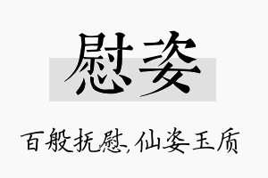 慰姿名字的寓意及含义