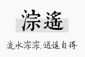 淙遥名字的寓意及含义