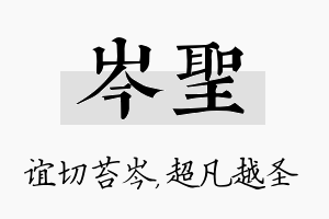 岑圣名字的寓意及含义