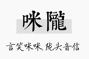 咪陇名字的寓意及含义