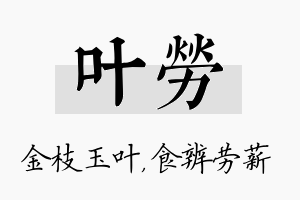 叶劳名字的寓意及含义