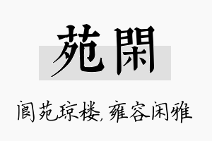 苑闲名字的寓意及含义