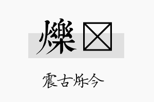 烁苾名字的寓意及含义