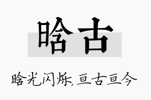 晗古名字的寓意及含义