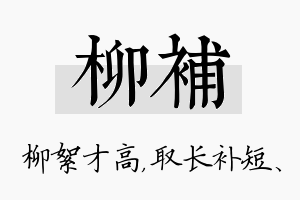 柳补名字的寓意及含义