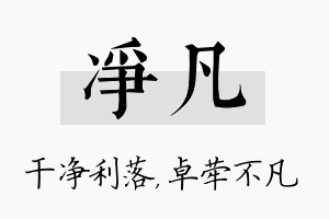 净凡名字的寓意及含义