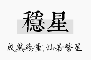 稳星名字的寓意及含义