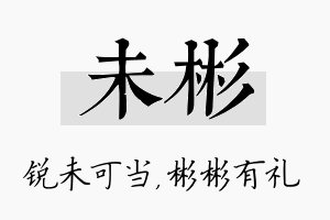 未彬名字的寓意及含义