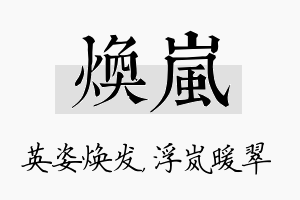 焕岚名字的寓意及含义