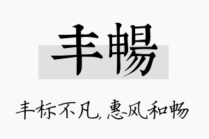 丰畅名字的寓意及含义