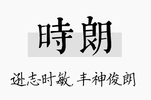 时朗名字的寓意及含义