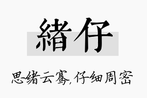 绪仔名字的寓意及含义