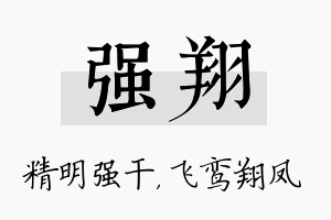 强翔名字的寓意及含义