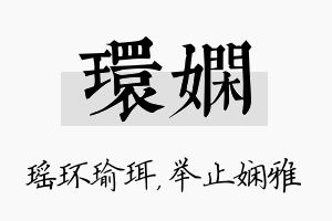 环娴名字的寓意及含义