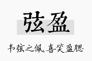 弦盈名字的寓意及含义