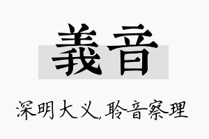 义音名字的寓意及含义