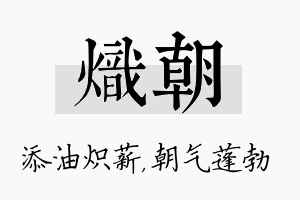 炽朝名字的寓意及含义