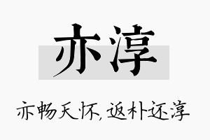 亦淳名字的寓意及含义