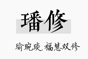 璠修名字的寓意及含义