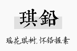 琪铅名字的寓意及含义