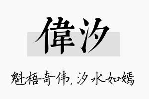 伟汐名字的寓意及含义