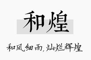 和煌名字的寓意及含义