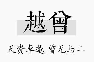 越曾名字的寓意及含义