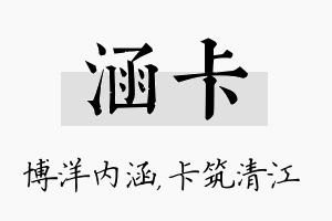 涵卡名字的寓意及含义