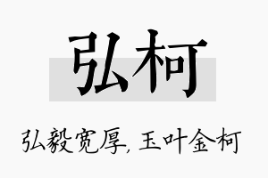 弘柯名字的寓意及含义