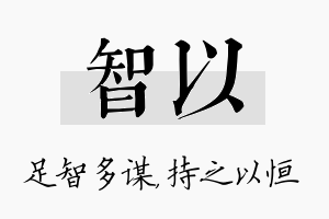 智以名字的寓意及含义