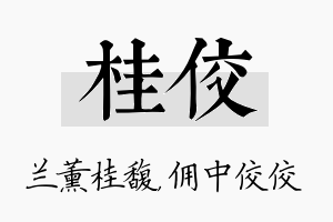 桂佼名字的寓意及含义