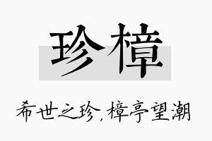 珍樟名字的寓意及含义