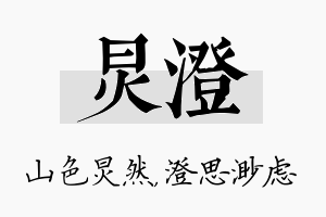 炅澄名字的寓意及含义