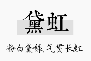 黛虹名字的寓意及含义